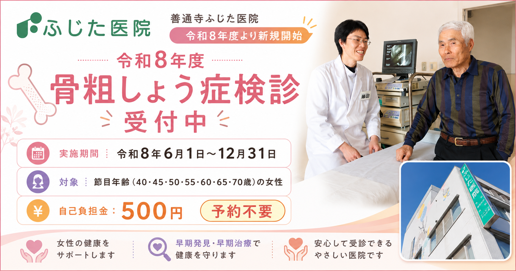 令和8年度骨粗しょう症検診受付中