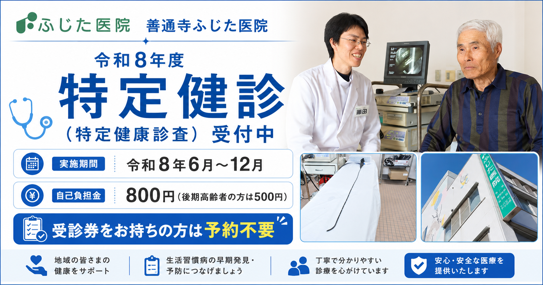 令和8年度特定健診(特定健康診査)受付中